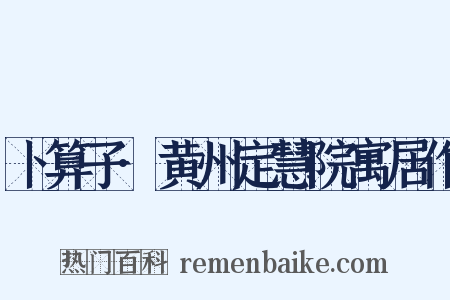 卜算子·黄州定慧院寓居作是什么意思的图片